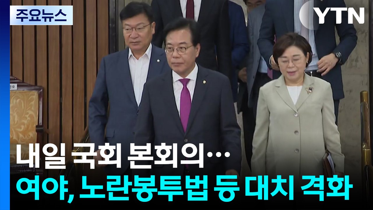 내일 국회 본회의...여야, 노란봉투법 등 대치 격화 / YTN