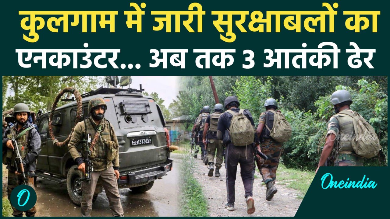 Jammu And Kashmir Encounter :कुलगाम में तीसरे दिन  मुठभेड़, 3 आतंकी ढेर | Kulgam Encounter