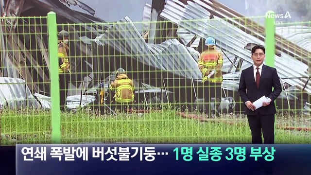 영천 화장품 원료 공장서 폭발 화재…1명 실종·3명 부상