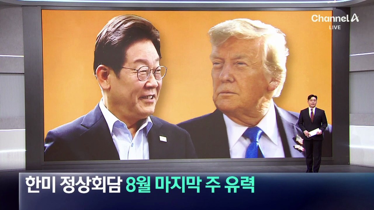 한미 정상회담, 8월 마지막 주 개최 유력