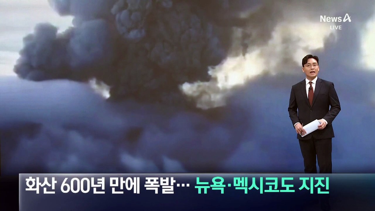 캄차카 화산, 600년 만에 폭발…뉴욕·멕시코도 지진