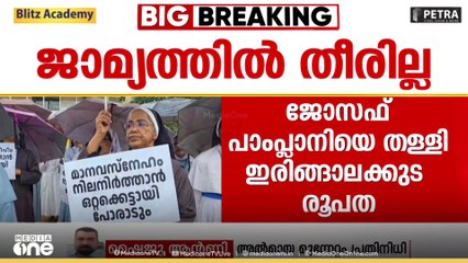 'BJP നേതൃത്വവുമായി സിറോമലബാർ സഭാ ബിഷപ്പുമാർ ഡീലുണ്ടാക്കിയോ എന്ന് സംശയം'