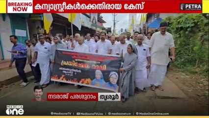 കന്യാസ്ത്രീകൾക്കെതിരായ കേസ് റദ്ദാക്കണമെന്നാവശ്യപ്പെട്ട് പ്രതിഷേധവുമായി ഇരിങ്ങാലക്കുട രൂപത