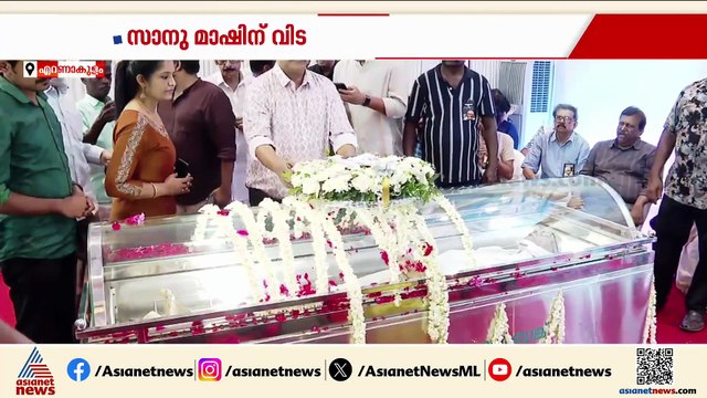 സാനു മാഷിന് വിട; സംസ്കാരം ഔദ്യോഗിക ബഹുമതികളോടെ; അന്തിമോപചാരം അർപ്പിച്ച് മുഖ്യമന്ത്രി