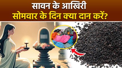 Sawan Somwar 2025 Daan List: सावन के अंतिम सोमवार पर क्या दान करना चाहिए  | Boldsky