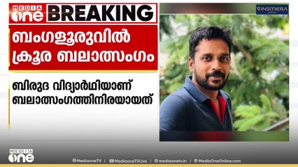 ബംഗളൂരുവിൽ മലയാളി വിദ്യാർഥിനി ക്രൂര ബലാത്സംഗത്തിനിരയായി; ഹോസ്റ്റൽ ഉടമ അറസ്റ്റിൽ