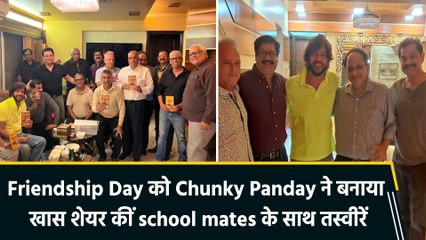Friendship Day पर Chunky Panday ने शेयर कीं School Mates के साथ तस्वीरें