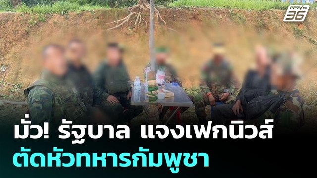 มั่ว! รัฐบาล แจงเฟกนิวส์ ตัดหัวทหารกัมพูชา | เข้มข่าวค่ำ | 3 ส.ค. 68