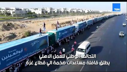 التحالف الوطني للعمل الأهلي يطلق قافلة مساعدات ضخمة إلى قطاع غزة