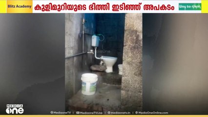 കൊല്ലം ചടയമംഗലത്ത് ശക്തമായ കാറ്റിലും മഴയിലും കുളിമുറിയുടെ ഭിത്തി ഇടിഞ്ഞുവീണ് പെൺകുട്ടിക്ക് പരിക്ക്