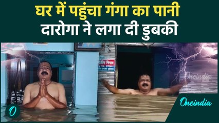 Prayagraj Flood Video: घर में बाढ़ तो पुलिसवाले ने की पूजा, फिर लगाई डुबकी, देखिए Viral Video | UP