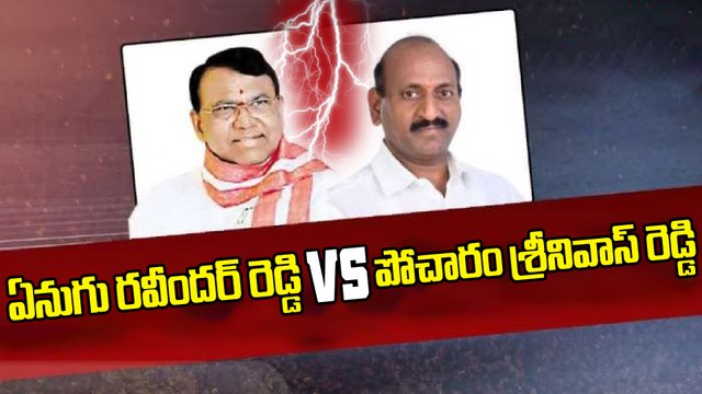 Pocharam Srinivas Reddy vs Eanugu Ravinder Reddy | Banswada | Congress | Oneindia Telugu