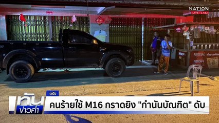 คนร้ายใช้ M16 กราดยิง “กำนันบัณฑิต” ดับ  | ทันข่าวค่ำ |  3 ส.ค. 68  | PART 2