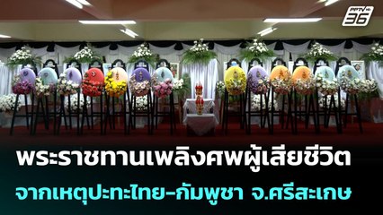 พระราชทานเพลิงศพผู้เสียชีวิตจากเหตุปะทะไทย-กัมพูชา จ.ศรีสะเกษ | เข้มข่าวค่ำ | 3 ส.ค. 68