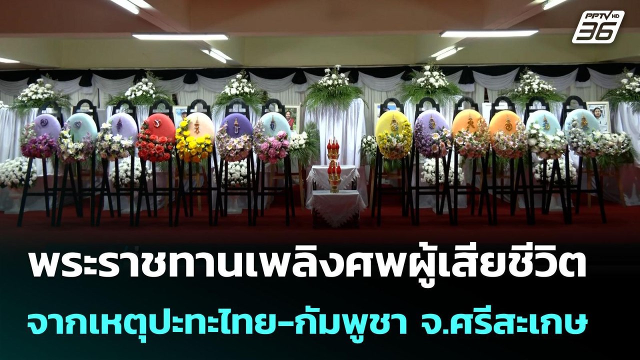 พระราชทานเพลิงศพผู้เสียชีวิตจากเหตุปะทะไทย-กัมพ...