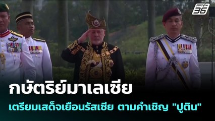 กษัตริย์มาเลเซียเตรียมเสด็จเยือนรัสเซีย ตามคำเชิญ "ปูติน" | เข้มข่าวค่ำ | 3 ส.ค. 68