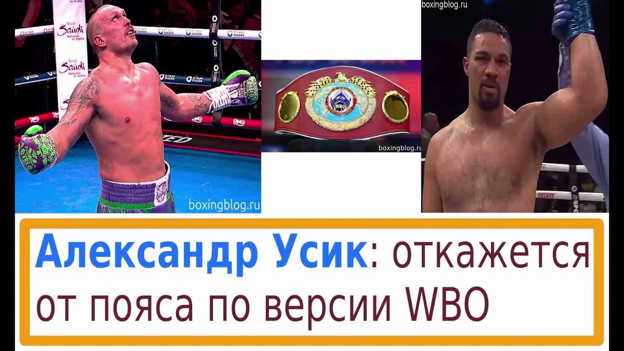 ВРЕМЯ ИДЕТ — УСИК ОТДАСТ ПОЯС WBO ПАРКЕРУ
