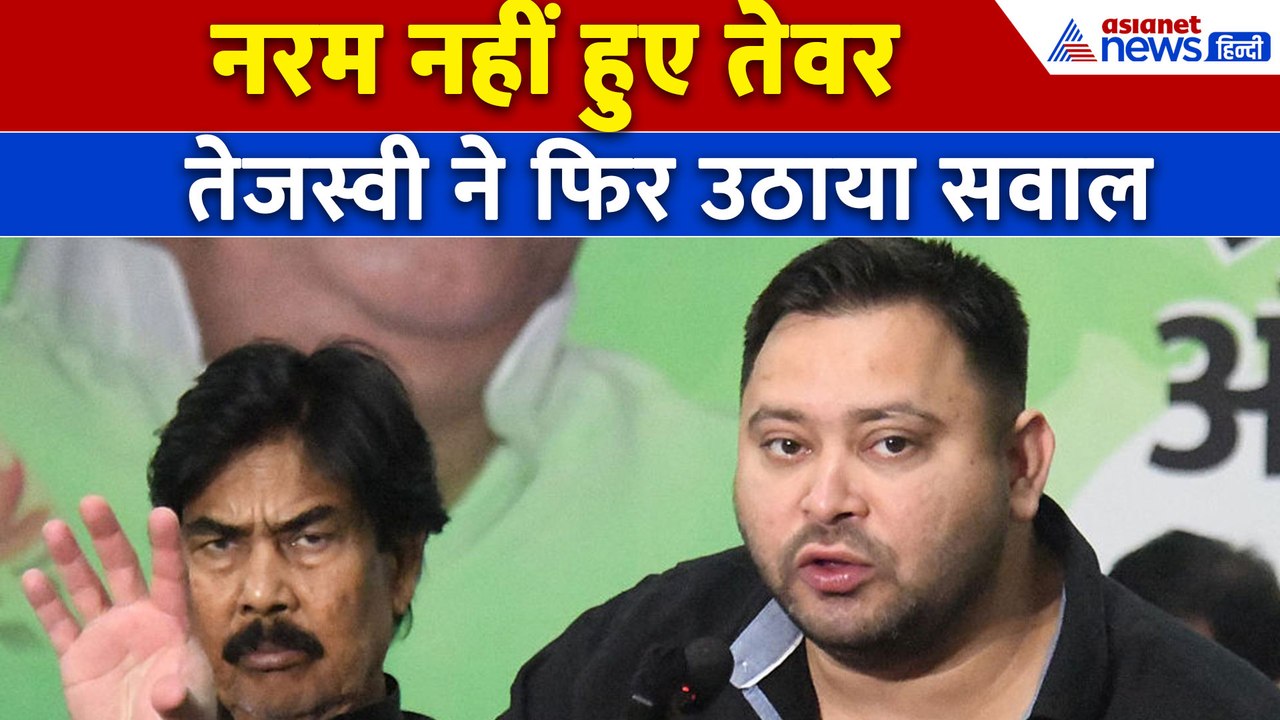 "चुनाव आयोग को बताना चाहिए..." Tejashwi Yadav ने फिर उठाए Election Commission पर सवाल