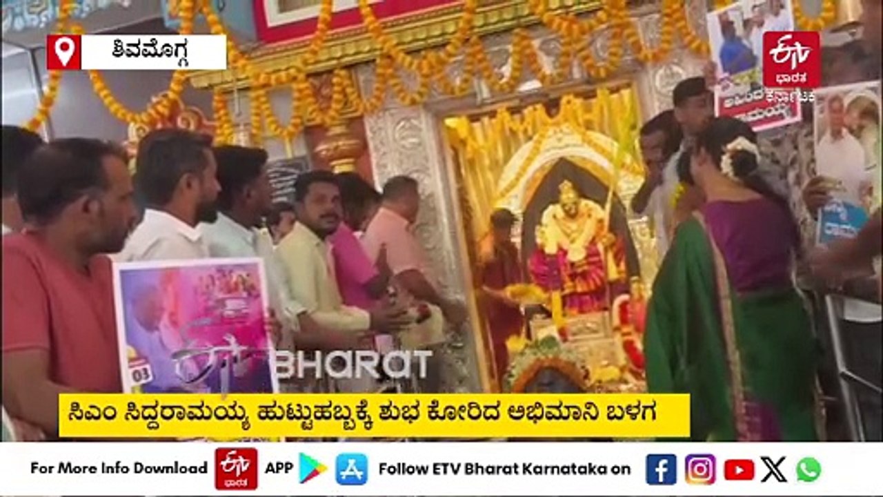 ಶಿವಮೊಗ್ಗ: ಸಿಎಂ ಸಿದ್ದರಾಮಯ್ಯ ಹುಟ್ಟುಹಬ್ಬಕ್ಕೆ 77 ಈಡುಗಾಯಿ ಒಡೆದು ವಿಶೇಷ ಪೂಜೆ ಸಲ್ಲಿಕೆ