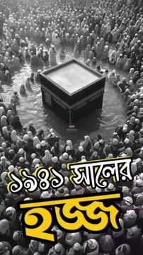 ১৯৪১ সালের কাবা শরীফে কি হয়েছিল, kaaba 1941