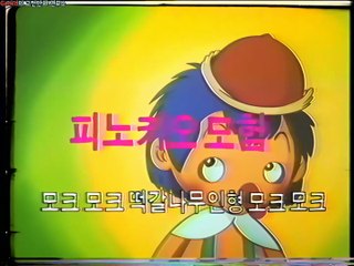 피노키오의 모험 오프닝