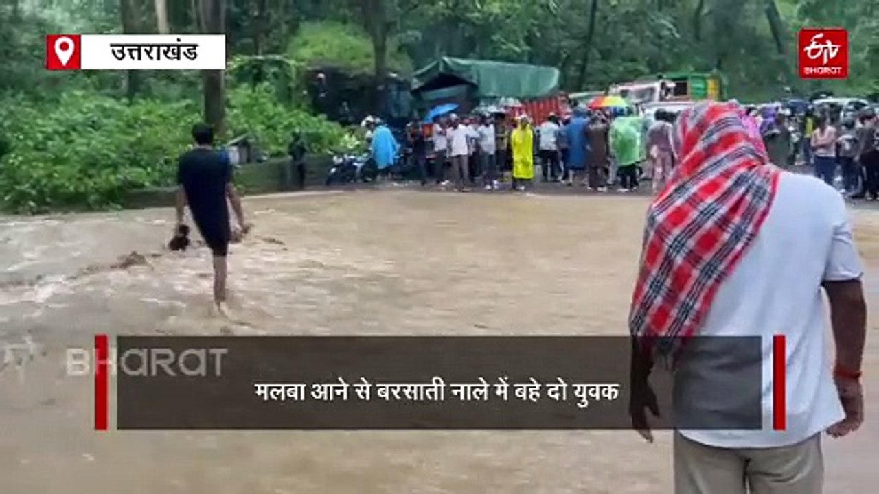 कुमाऊं में आफत की बारिश, हल्द्वानी में बरसाती नाले में बहे दो युवक, काठगोदाम में फैक्ट्री की दीवार गिरी