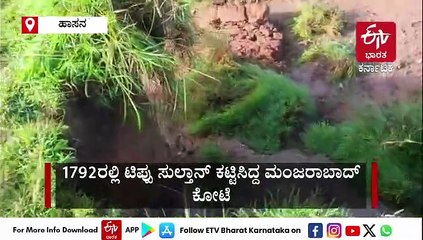 ಹಾಸನದಲ್ಲಿ ಭಾರೀ ಮಳೆ: ಟಿಪ್ಪು ಸುಲ್ತಾನ್ ಕಟ್ಟಿಸಿದ್ದ ಮಂಜರಾಬಾದ್ ಕೋಟೆಯ ಒಂದು ಭಾಗ ಕುಸಿತ!
