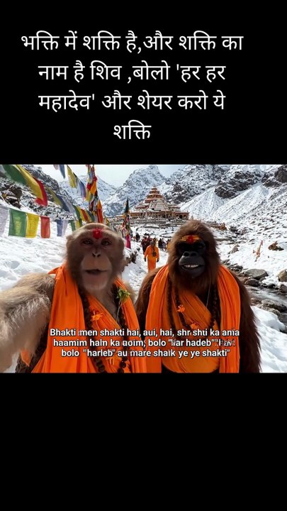 भक्ति में शक्ति है,और शक्ति का नाम है शिव ,बोलो 'हर हर महादेव' और शेयर करो ये शक्ति