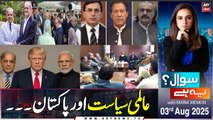 Sawal Yeh Hai | Maria Memon | ARY News | 3rd August 2025
