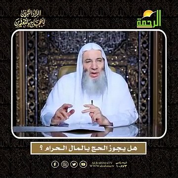 هـل يـجـوز الـحـج بـالـمـال الــحـرام ؟ أعظم وصايا الحج وأشرفها !! لفضيلة الشيخ الدكتور محمد حسان