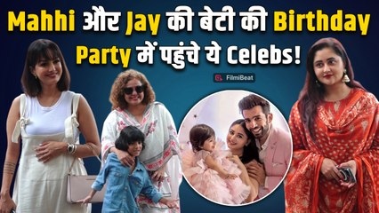 Mahhi-Jay की लाडली Tara की Birthday Party में उमड़ा Stars का मेला! Celebs का दिखा Glamor!