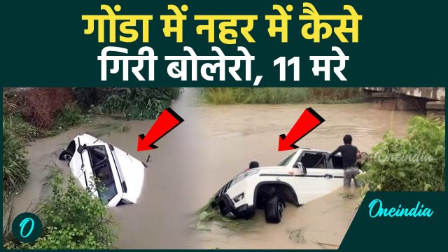 Gonda Bolero Accident: गोंडा में बोलेरो हादसे का ये वीडियो चौंका देगा | वनइंडिया हिंदी #Shorts