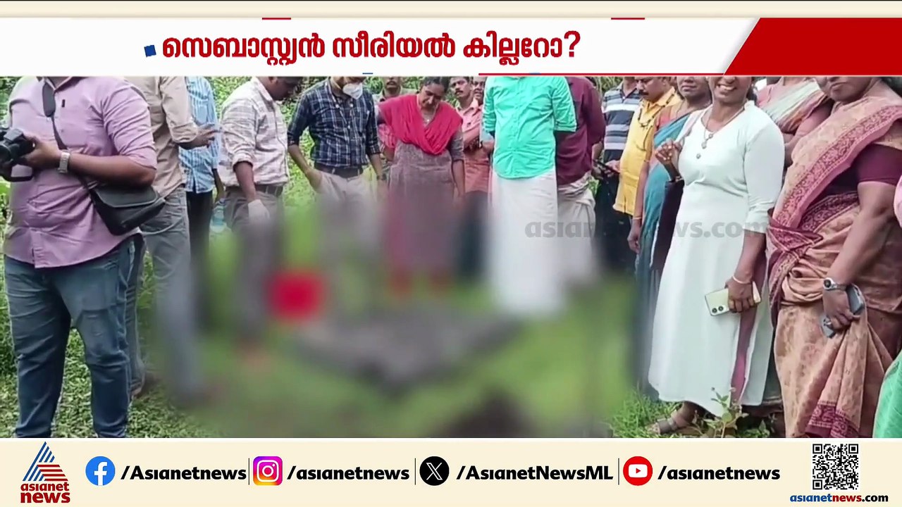 സെബാസ്റ്റ്യൻ സീരിയൽ കില്ലറോ ? ദൂരൂഹത നീക്കാൻ പൊ...