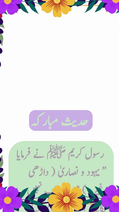 !خضاب کے بارے میں حدیث پاک