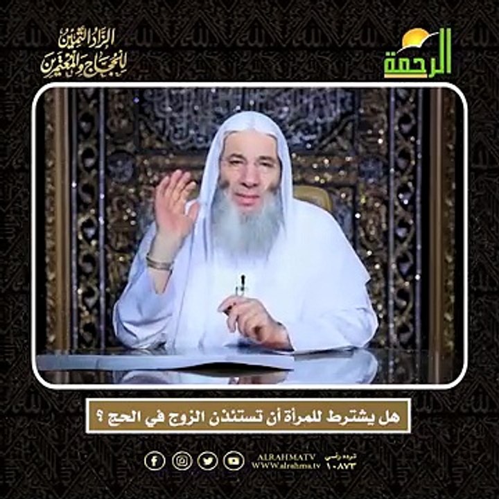 هل يشترط للمرأة أن تستئذن الزوج في الحج ؟ أعظم وصايا الحج وأشرفها !! لفضيلة الشيخ الدكتور محمد حسان