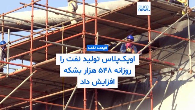 توافق اوپک پلاس برای افزایش ۵۴۷ هزار بشکه‌ای تولید نفت؛ دورخیز برای تحریم‌های روسیه یا مکانیسم ماشه؟