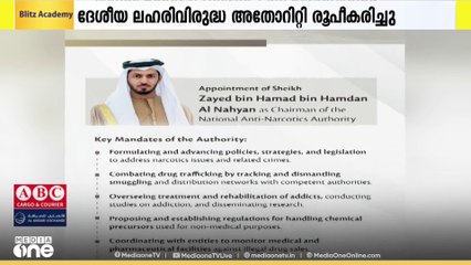 ദേശീയ ലഹരിവിരുദ്ധ അതോറിറ്റി രൂപീകരിച്ചു; ഉത്തരവിട്ട് യുഎഇ പ്രസിഡന്റ്