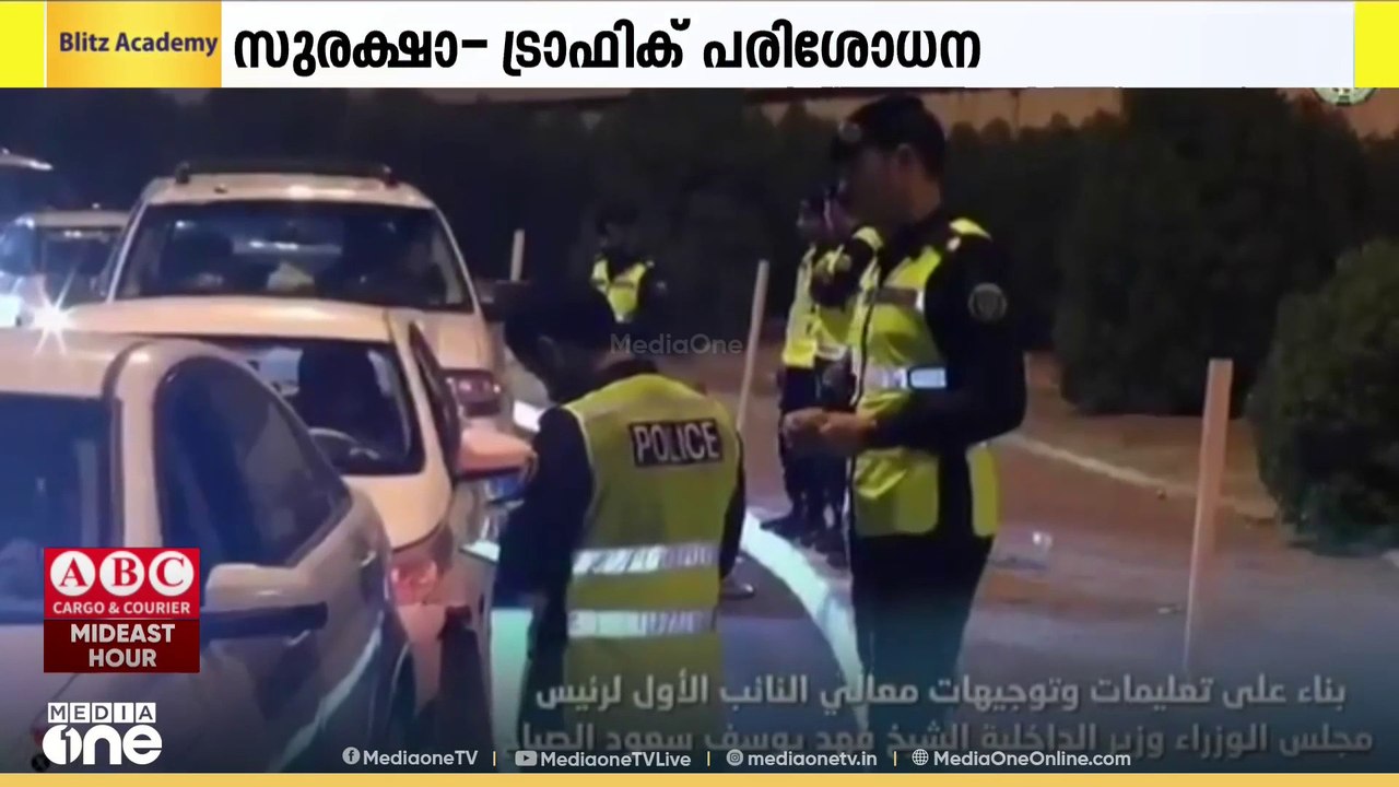കുവൈത്തിൽ രാജ്യവ്യാപകമായി നടത്തിയ സുരക്ഷാ-ട്രാഫിക് പരിശോധനയിൽ നിരവധി നിയമലംഘകർ പിടിയിൽ