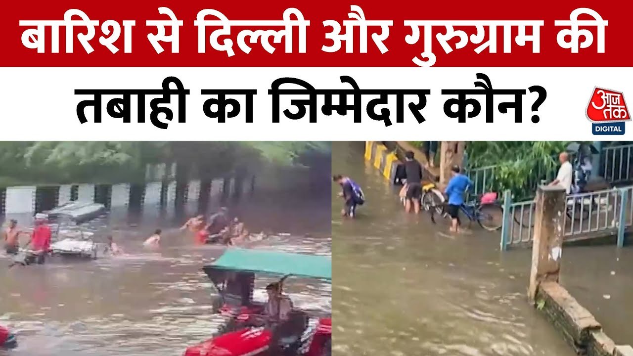 दिल्ली-गुरुग्राम में बारिश का कहर! क्यों डूबे शहर?