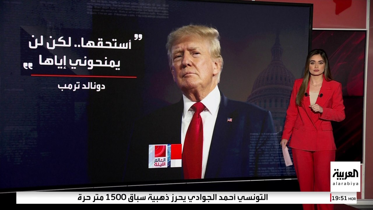 جائزة نوبل للسلام.. 3 كلمات تسرق قلب ترمب
