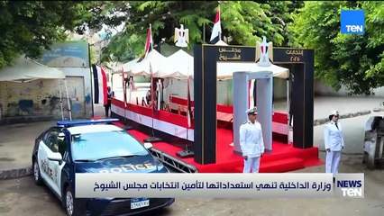 وزارة الداخلية تنهي استعداداتها لتأمين انتخابات مجلس الشيوخ