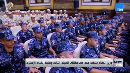 وزير الدفاع يلتقى عدداً من مقاتلى الجيش الثانى وكلية الضباط الإحتياط