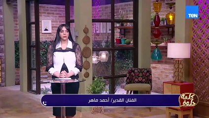 الفنان أحمد ماهر: الفن حاليًا تطور في الإنتاج والتصوير السينمائي وليس في الأداء التمثيلي