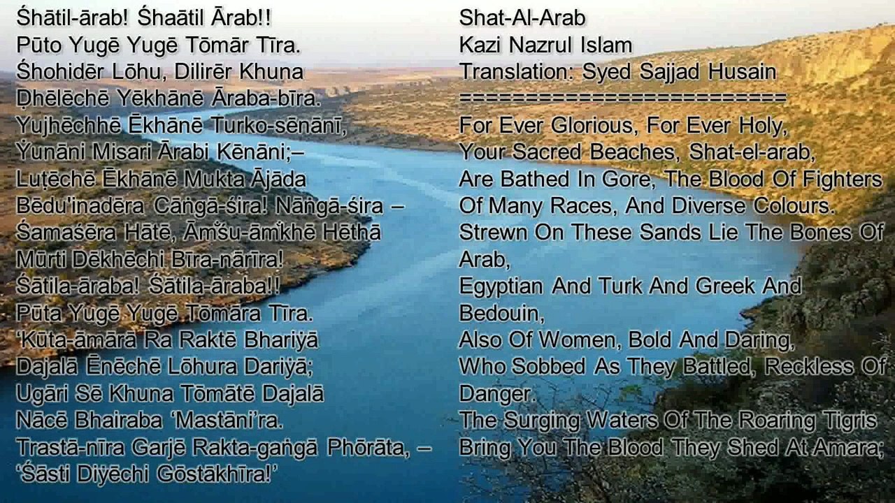 শাতিল আরব- SHAT-IL-ARAB. FOR EVER GLORIOUS - KAZI NAZRUL ISLAM ENGLISH TRANSLATION & TRANSLITERATION