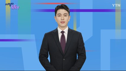 [8월 4일 시청자 비평 플러스] 시청자 톡톡Y / YTN