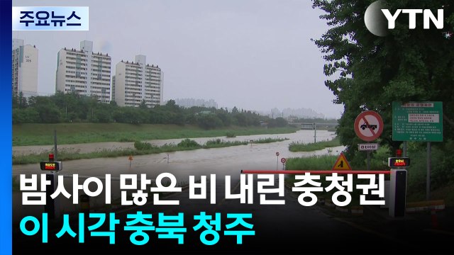 밤사이 많은 비 내린 충청권...호우 특보 해제 / YTN