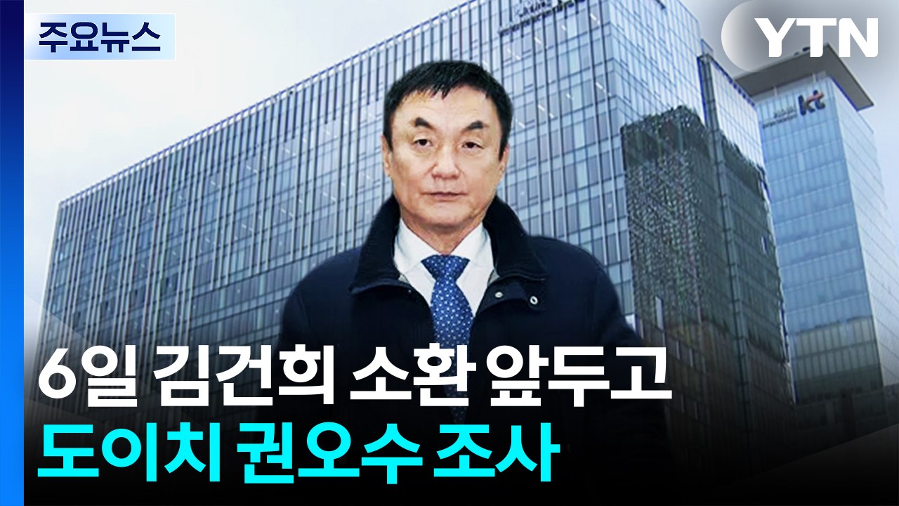 특검, 6일 김건희 소환 앞두고 도이치 권오수 조사 / YTN