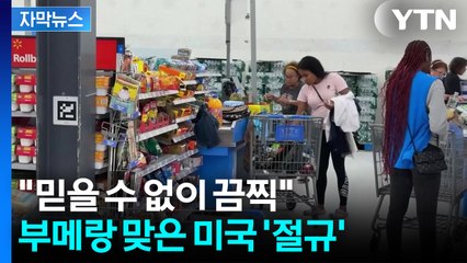 [자막뉴스] 44년 만에 폐업 선언...美 소비자들 '두손 두발' / YTN