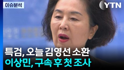 특검, 오늘 김영선 소환...이상민, 구속 후 첫 조사 / YTN