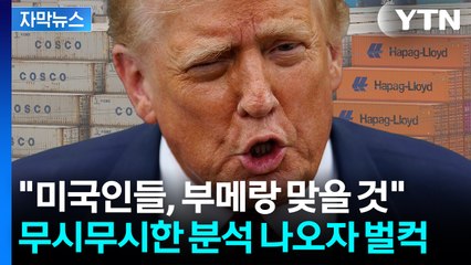 [자막뉴스] 협상 타결 못한 국가들 '비상'...선 그은 백악관 '강경' / YTN